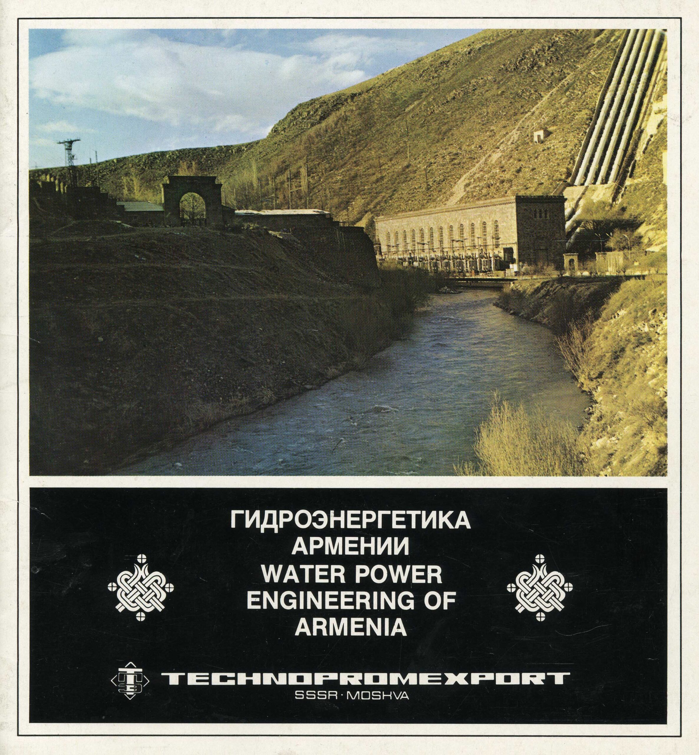 Արգել ՀԷԿ-ի լուսանկարը «Гидроэнергетика Армении» գրքույկի շապիկին